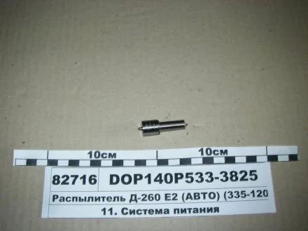 Распылитель Д-260Е2, Д-262 (ан.335.112110-120) (произ-во Motorpal) МОТОРПАЛ DOP140Р533-3825