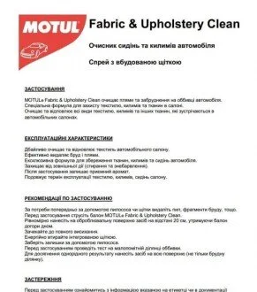 Засиб для чистки текстильних поверхонь CAR CARE Fabric&Upholstery Clean (500мл) 110141 (opt-om) MOTUL 850141