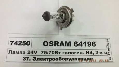 Автолампа галогенова 75/70W OSRAM 64196