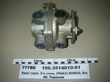 Кран торм. 2-секц. подпедальн. (пр-во) ПААЗ 100.3514010-01