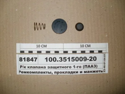 Р/к клапана захисного одинарного (произ-во) ПААЗ 100.3515009-20