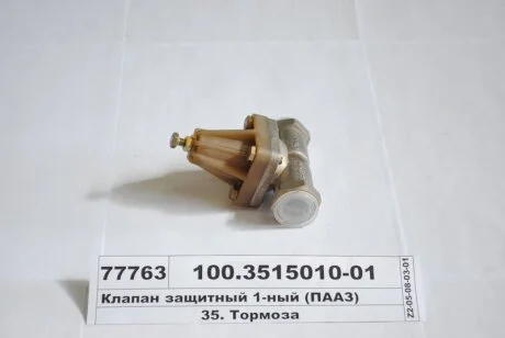 Клапан защитн. одинарный (пр-во) ПААЗ 100.3515010-01
