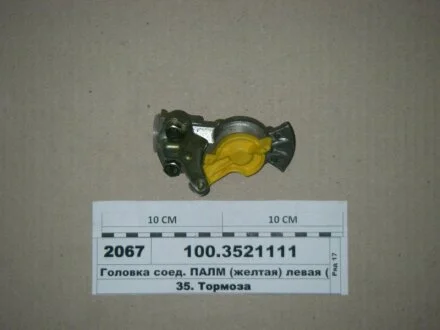 Головка соед. КАМАЗ,МАЗ ПАЛМ лев. (пр-во) ПААЗ 100.3521111