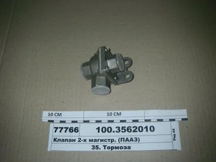 Клапан 2-магистральный (пр-во) ПААЗ 100-3562010-01