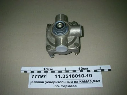Клапан ускорительный под глушитель шума (пр-во) ПААЗ 11.3518010-10