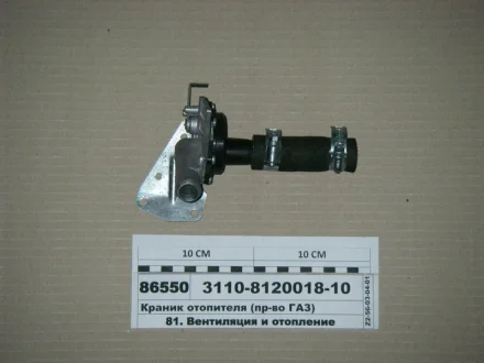 Кран пічки Волга 3110 у зборі з патрубком (опалювача) (вир-во Оригінал) Покупн. ГАЗ 3110-8120018-10