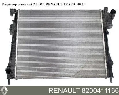 Радиатор охлаждения TRAFIC Renault RENAULT 8200411166