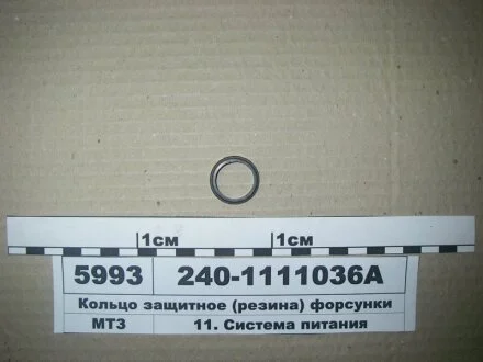 Кольцо защитное форсунки с/зр МТЗ (произ-во Рось-Резина) Рось Гума 240-1111036А