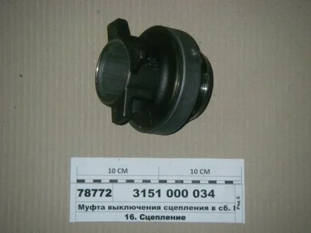 Підшипник вижимний MAN, DAF, MB (вир-во) SACHS 3151 000 034