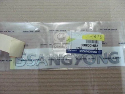 Эмблема багажника. SsangYong) SsangYong SSANGYONG 7994008000
