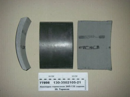 Накладка тормозов. ЗИЛ 130 задн. сверл. (выр-во) Трибо 130-3502105-21