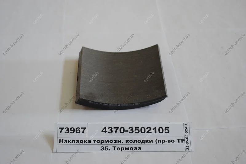 Накладка торм. МАЗ задн. сверл. компл. с заклёп. (пр-во) Трибо 4370-3502105 (фото 1)