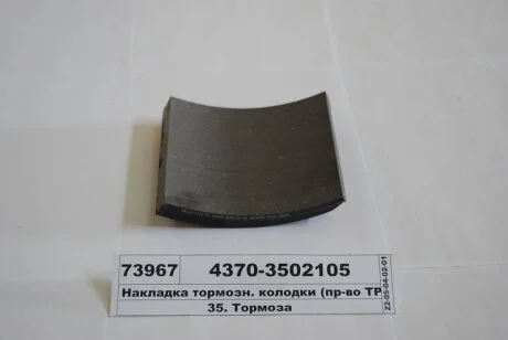 Накладка торм. МАЗ задн. сверл. компл. с заклёп. (пр-во) Трибо 4370-3502105