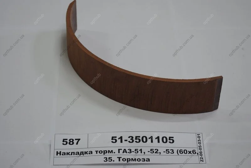Накладка тормозов. ГАЗ 51,52,53 передн. длинная (выр-во) Трибо 51-3501105 (фото 1)