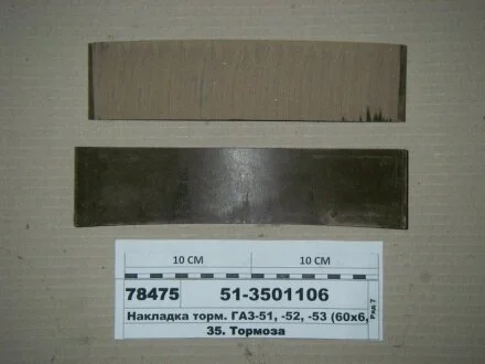 Накладка тормозов. ГАЗ 51,52,53 передн. корот. (выр-во) Трибо 51-3501106