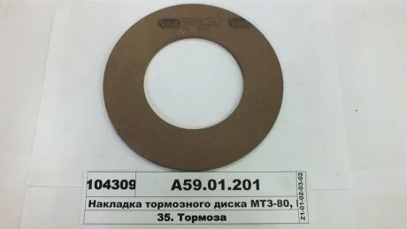 Накладка диска тормозного МТЗ-50, 80,82 сверл. (произ-во) Трибо А59.01.201